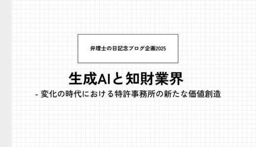 生成AIと知財業界 - 変化の時代における特許事務所の新たな価値創造
